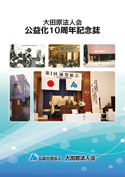公益化10周年記念誌