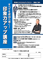 印象力アップ講座 すべてを成功へ導く!