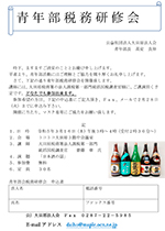 青年部税務研修会のお知らせ